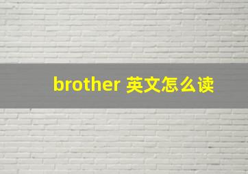 brother 英文怎么读